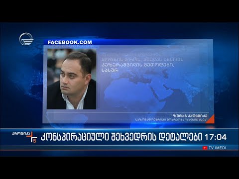 კონსპირაციული შეხვედრის დეტალები