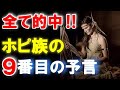 【ホピ族の予言】最後の９番目の予言と５つのメッセージとは！？【衝撃】