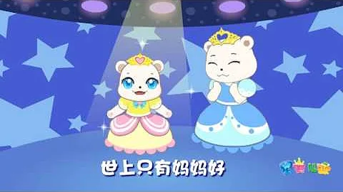 世上只有妈妈好-星天儿歌-Kids Children Song Music MV-Stars Kingdom-儿歌童谣大全 - 天天要闻