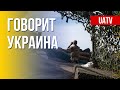 Говорит Украина. 135-й день. Прямой эфир марафона FreeДОМ