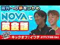 KICK OFF！IWATE　2026年7月25日（土）9:30～9:45放送