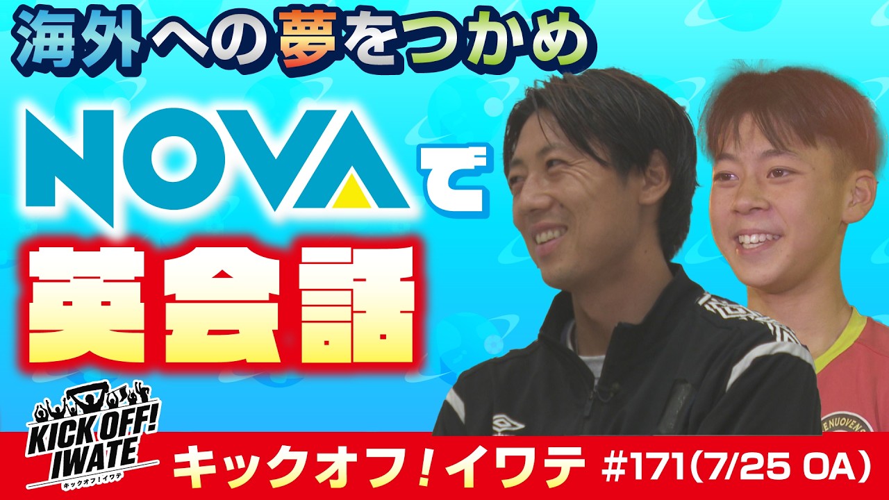 KICK OFF！IWATE　2026年7月25日（土）9:30～9:45放送