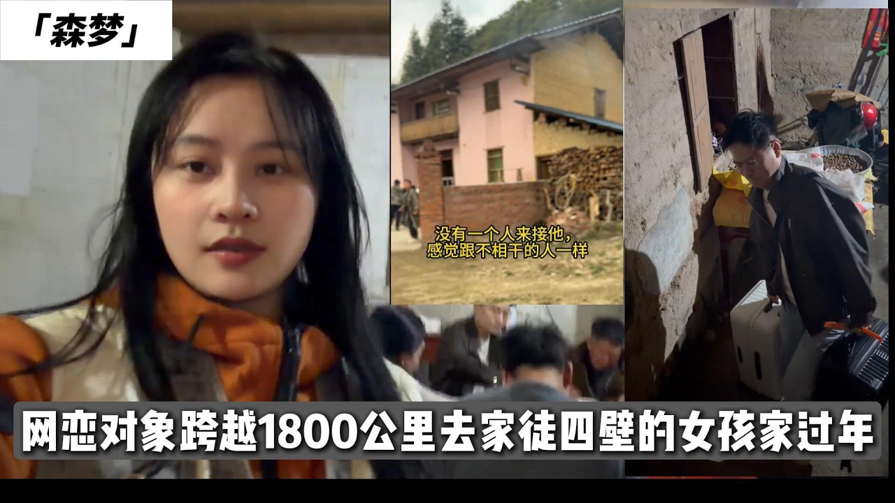 网恋对象跨越1800公里去家徒四壁的女孩家过年