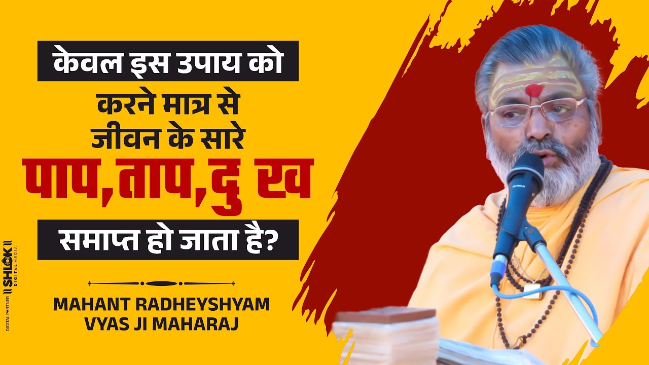 केवल इस उपाय को करने मात्र से जीवन के सारे पाप, ताप, दुःख समाप्त हो जाता है? By Radheyshyam Vyas Ji