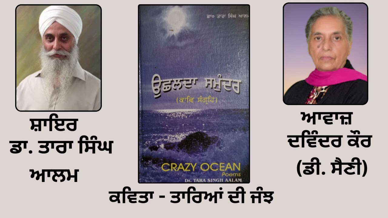 ⁣ਕਵਿਤਾ:  ਤਾਰਿਆਂ ਦੀ ਜੰਝ  | By: ਡਾ. ਤਾਰਾ ਸਿੰਘ ਆਲਮ  | Book : ਉੱਛਲਦਾ ਸਮੁੰਦਰ | Dr. Tara Singh Aalam