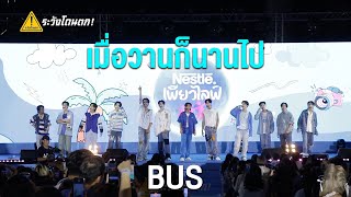 BUS - เมื่อวานก็นานไป (FEELS LIKE A YEAR) @Nestle Pure Life Sensation Summer #ระวังโดนตก !