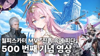 [영상 500번째 기념] 500번째 영상 MAD / 월피스카터 MV 『진흙 속에 피다