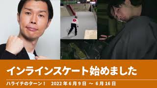 インラインスケート始めました【ハライチのターン！岩井トーク】2022年6月9日〜6月16日