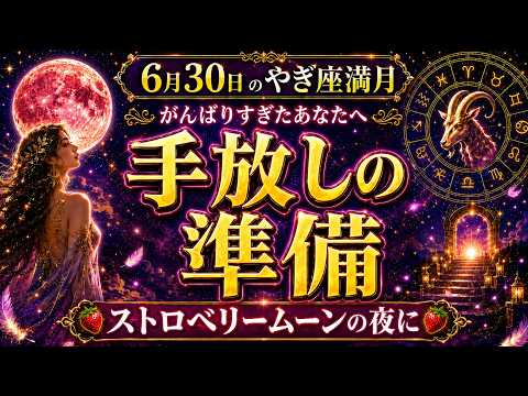 [June 30th Capricorn Full Moon] Preparing to Let Go on the Night of the Strawberry Moon | For Tho...