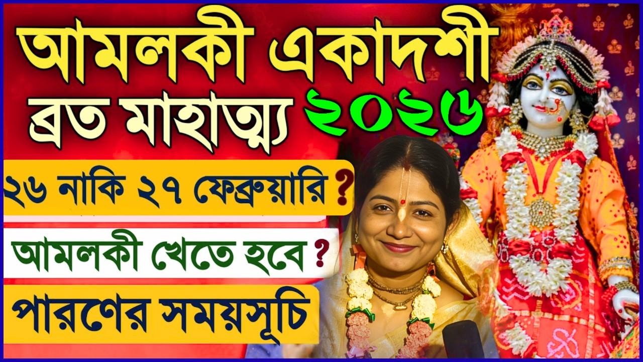 ২০২৬ আমলকী একাদশী ব্রত কথা মাহাত্ম্য | amalaki ekadashi 2026 vrat katha vidhi mahatva iskcon bengali
