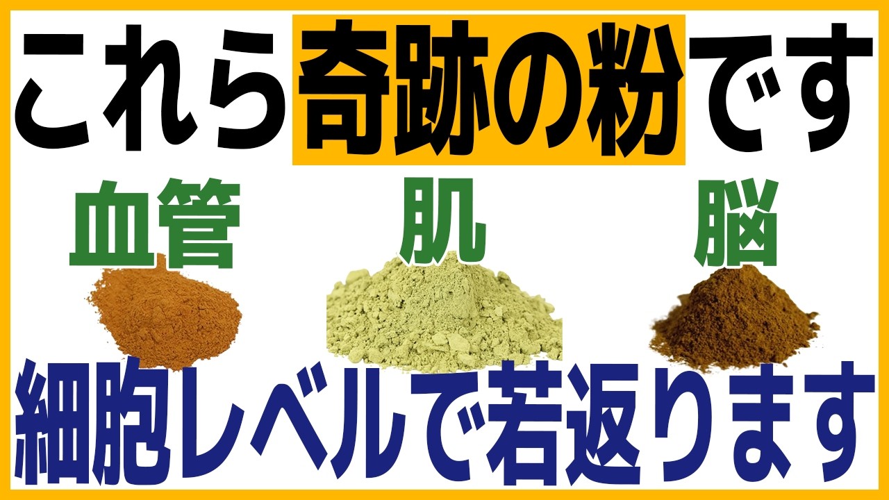 「ブルーベリーの100倍以上の若返り効果！」白髪と視力が劇的に若返る！シミ・シワ・たるみ・血管など六十代以降のすべての悩み、全身の老化を細胞レベルで止まる奇跡のパウダーとは！？