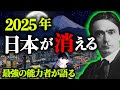 2025年に日本が終わる?最強能力者シュタイナーが語った予言。