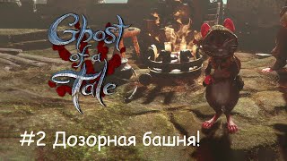 Дозорная башня! Ghost of a tale #2