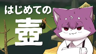 【Getting Over It】はじめての壺【ルチード・ドルソニャ】