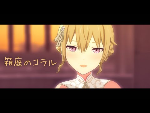 【プロセカMV】ワンダショ「箱庭のコラル」