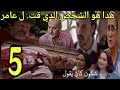 الحلقة 5 شكون كان يقول لن تصدقوا من هو الشخص الدي قت ل عامر الحلقة 5 شكون كان يقول لن تصدقوا من هو الشخص الدي قت ل عامر