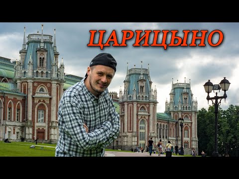 ЦАРИЦЫНО ПАРК И МУЗЕЙ-ЗАПОВЕДНИК | ГДЕ ПОГУЛЯТЬ В МОСКВЕ | КАК ПОСЕТИТЬ МУЗЕЙ ЦАРИЦЫНО БЕСПЛАТНО