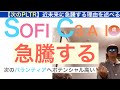 SOFIソーファイC3AI「急騰する」待っていろ,会計は強いガチホしていけ【全力次のテスラ・パランティア】株価テンバガー100倍狙え