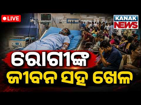 🔴ରୋଗୀଙ୍କ ଜୀବନ ସହ ଖେଳ Odisha Govt Vs OMSA Doctors: Mass Suspension Notice Issued | Doctor Strike