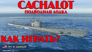 картинка: CACHALOT: ПОДВОДНАЯ ЛОДКА США VI УРОВНЯ | ДЛЯ НОВИЧКОВ | КАК ИГРАТЬ НА ПОДЛОДКАХ | WORLD OF WARSHIPS