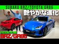 【スバルBRZ/トヨタGR86】フルモデルチェンジ/2.4Lに排気量アップ/内装質感向上したよ