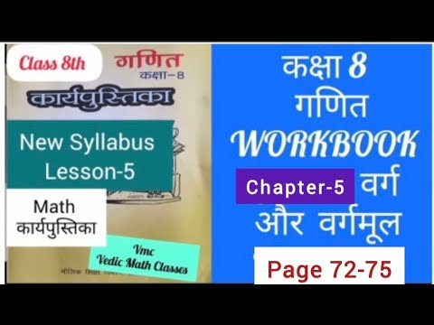 कक्षा-8 Math कार्यपुस्तिका पाठ 6 वर्ग और वर्गमूल Class 8th Chapter 6 ...