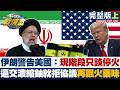 【完整版上集】伊朗警告美國：現階段只談停火 逼交濃縮鈾就拒協議再飄火藥味 20260523｜#楊永明 #林秉宥 #周榆修 #王鴻薇 #翁曉玲 #凌濤