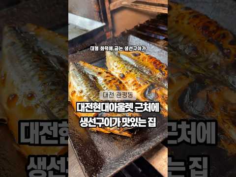 대전 현대아울렛 근처 생선구이집 “달빛에구운고등어” #맛집 #대전맛집 #세웅이형 #대전현대아울렛 #관평동맛집