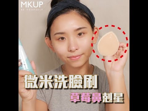 MKUP美咖【洗臉是保養第一步驟～洗出水嫩亮白肌！】