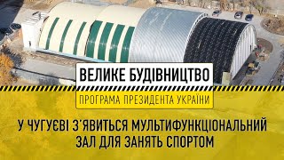 У Чугуєві з’явиться мультифункціональний зал для занять спортом