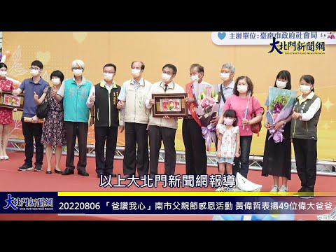 20220806 「爸讚我心」南市父親節感恩活動 黃偉哲表揚49位偉大爸爸—大北門新聞網