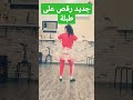 رقص على طبلة جديد 2023
