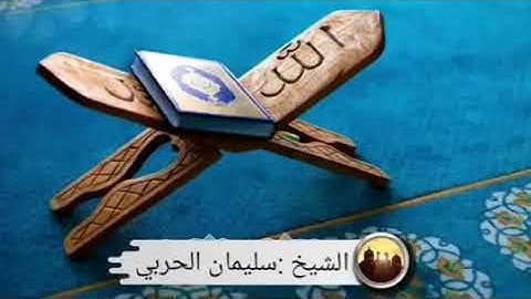 تلاوة من سورة يس للشيخ سليمان الحربي