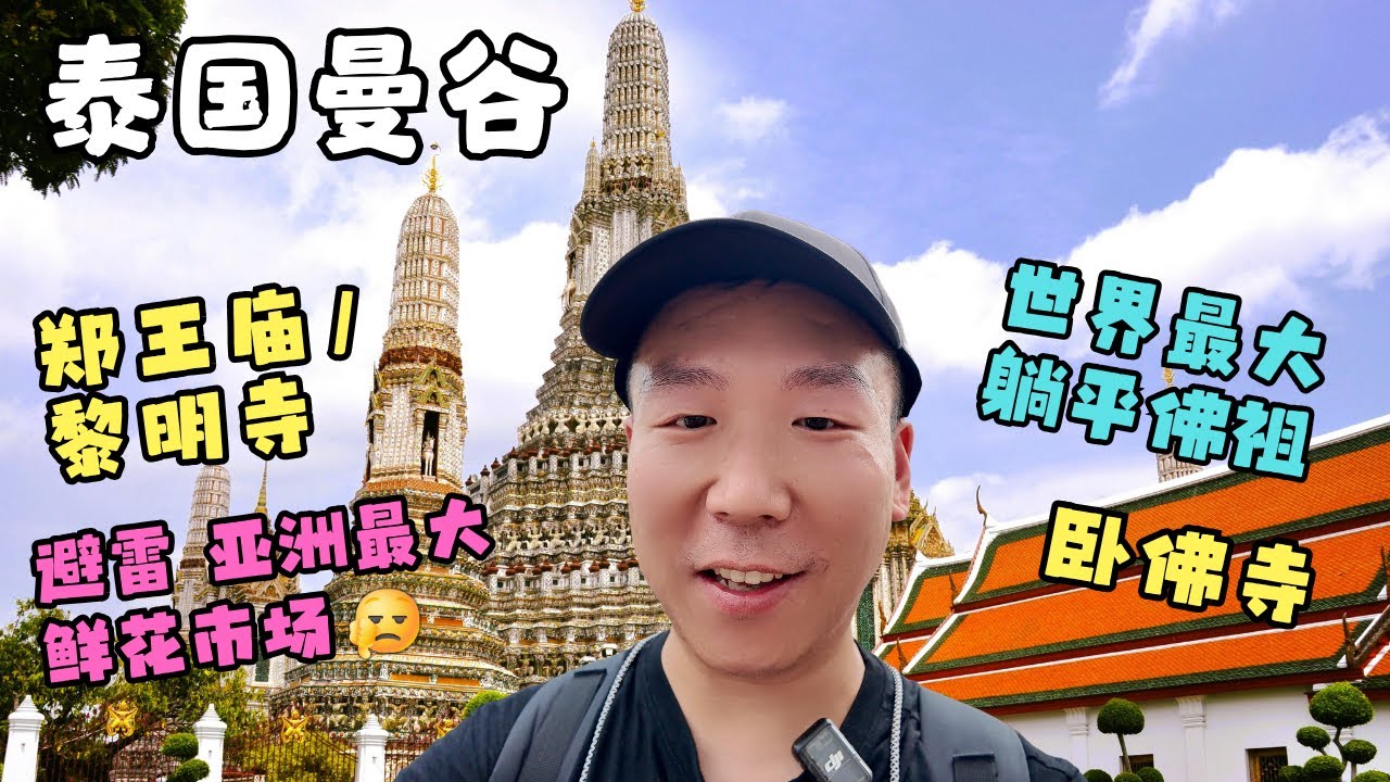 世界最大“躺平”佛祖+亚洲最大鲜花市场+郑王庙/黎明寺 | Asia's BIGGEST Flower Market, Wat Arun & Wat Pho| เที่ยวเช้าในกรุงเทพฯ