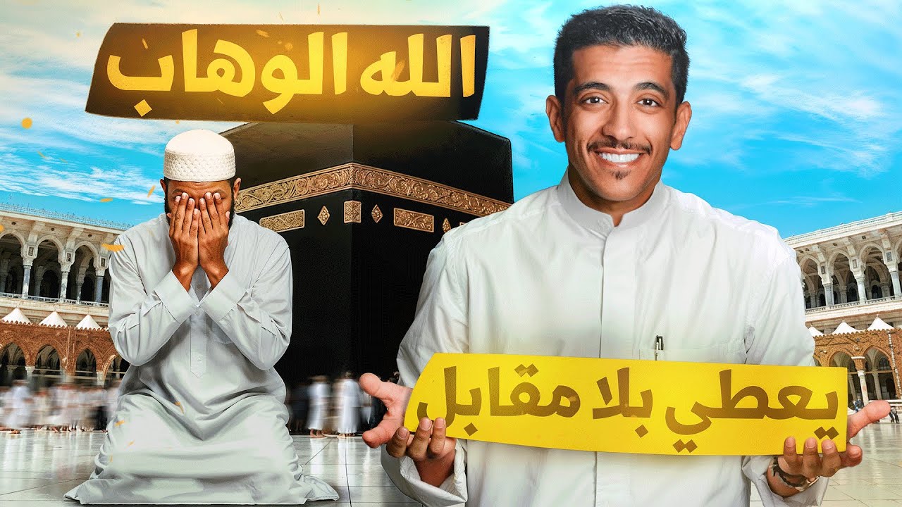 قصة الله الوهاب يعطينا بلا مقابل | فهد البشاره