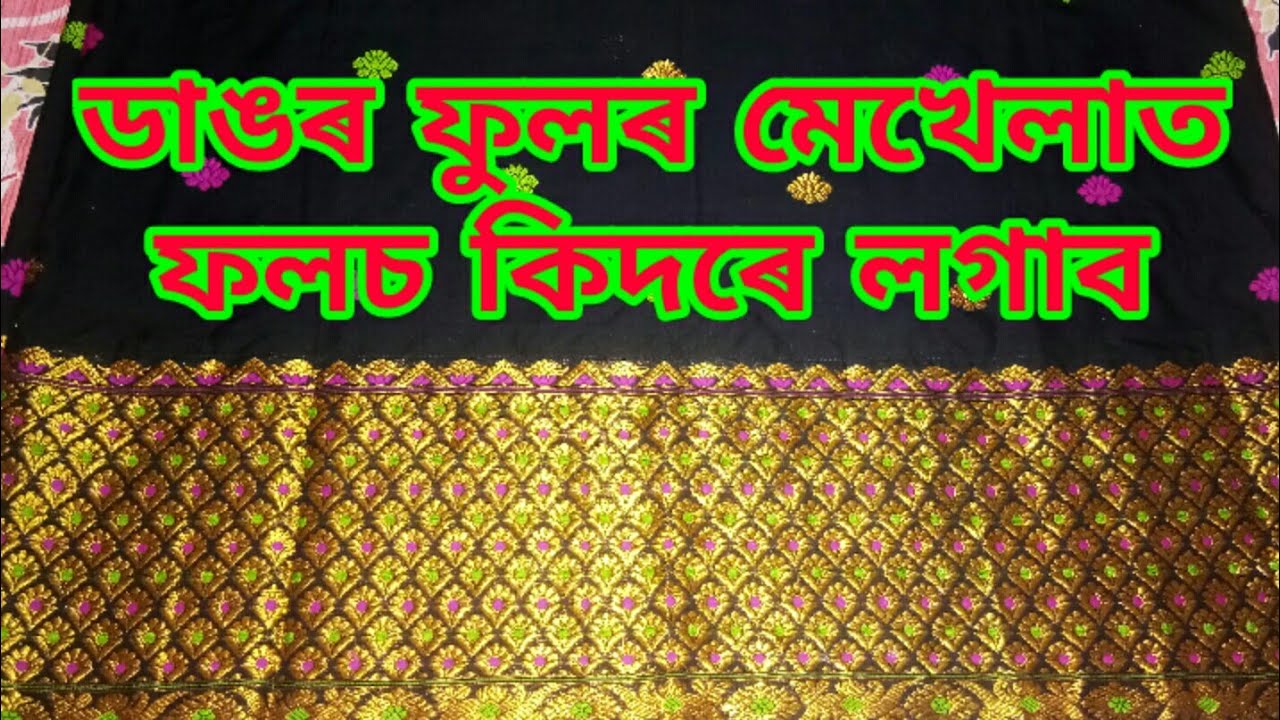 mekhela silai/mekhela selai/mekhela poti logua/mekhela fals