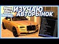 ИЗУЧАЮ АВТОРЫНОК И КОПЛЮ БАБКИ! (MTA | PROVINCE RP)