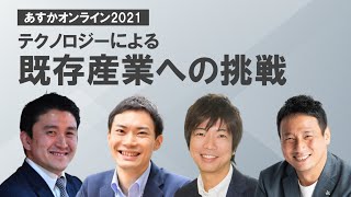 テクノロジーによる既存産業への挑戦～天沼聰×河瀬航大×山下智弘×重松大輔