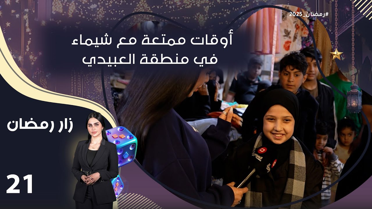 أوقات ممتعة مع شيماء في منطقة العبيدي - زار رمضان - الحلقة ٢١