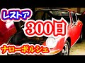 【レストア】ナローポルシェ３００日！　簡単ではなかったタンク下フロア