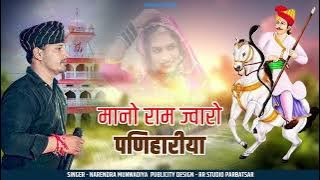 मानो राम ज्वारो पणिहारीया | एकदम नये अंदाज में तेजा गायन ||खरनाल्या वास वासु हु Narendra Mundwadiya