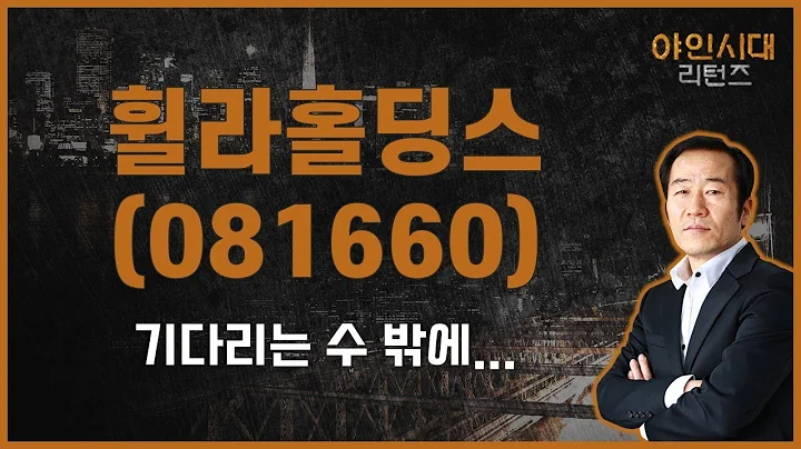 손절 시기는 지났습니다 / 휠라홀딩스(081660) [금산 전문가_야인시대 리턴즈]