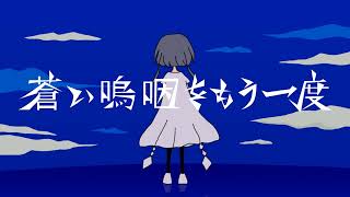 【赤塚優一】蒼い嗚咽をもう一度【UTAU cover】+UST