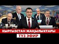 Кыргызстан жаңылыктары | Түз эфир | 13.10.2023