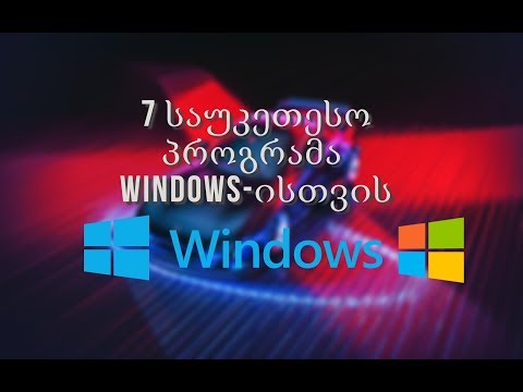 7 საუკეთესო პროგრამა Windows ის თვის