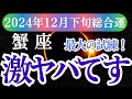 【蟹座】2024年12月下旬蟹座、星とカードが語るかに座の運命と幸せのヒント