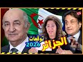 مستقبل الجزائر بالعام 2026 بين توقعات ليلي عبد اللطيف ورؤي ميشال حايك أحداث مفصلية وتغييرات مفاجئة 