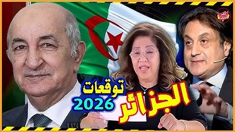 مستقبل الجزائر بالعام 2026 بين توقعات ليلي عبد اللطيف ورؤي ميشال حايك | أحداث مفصلية وتغييرات مفاجئة