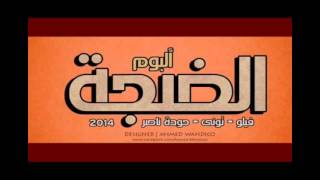 مهرجان (الضجه) فيلو وتوني وحوده ناصر   البوم الضجه 2014