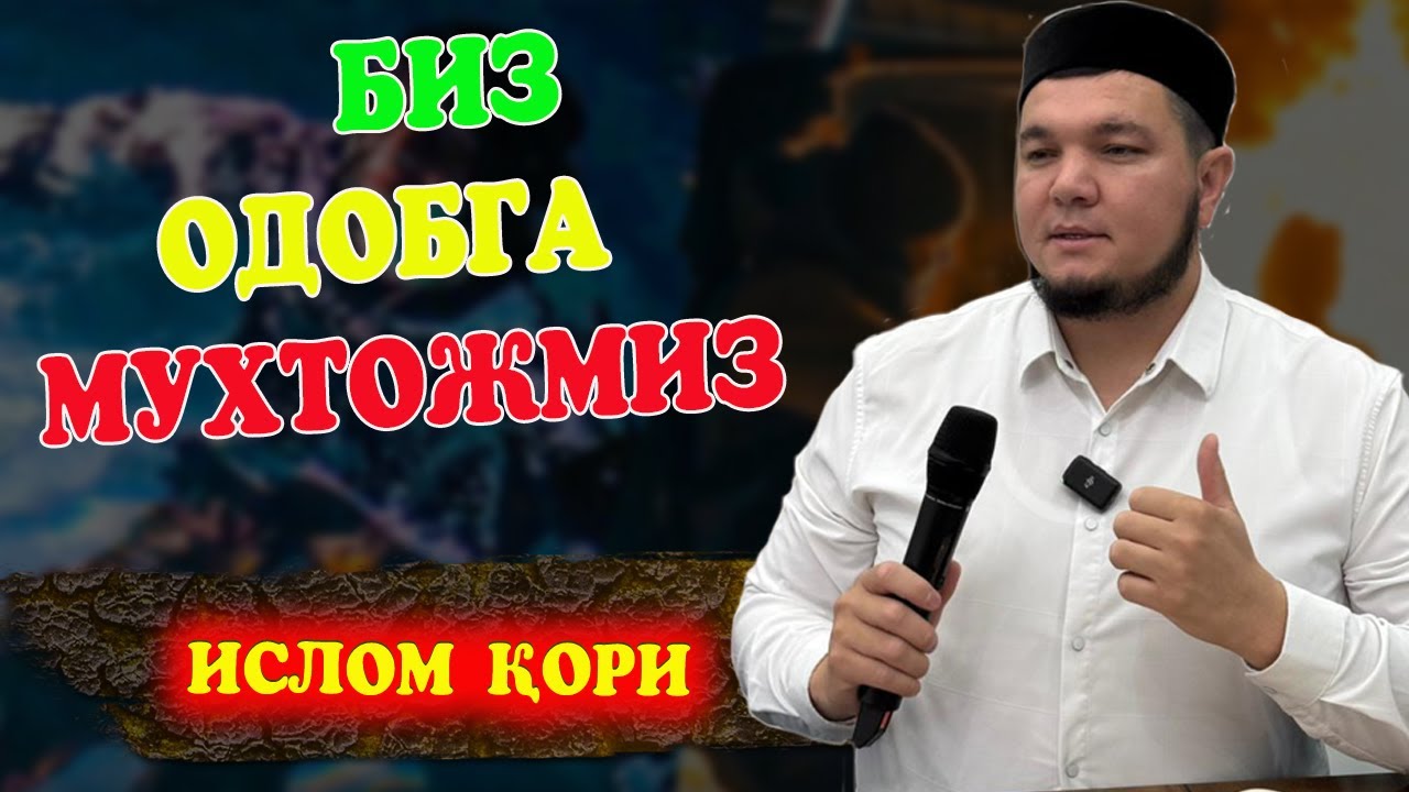 Биз одобга муҳтожмиз  / Ислом қори